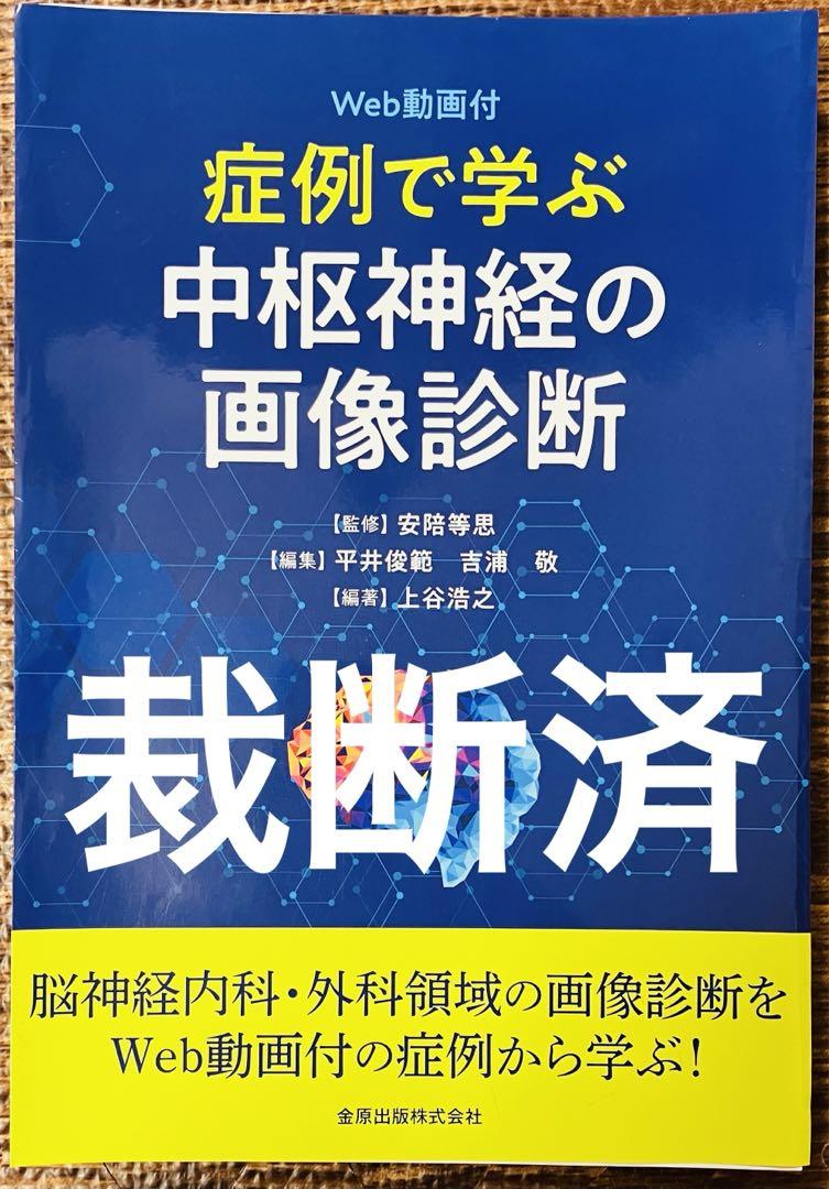 【裁断済】症例で学ぶ中枢神経の画像診断 症例で学ぶ中枢神経の画像診断[Web動画付] | 安陪 等思, 平井