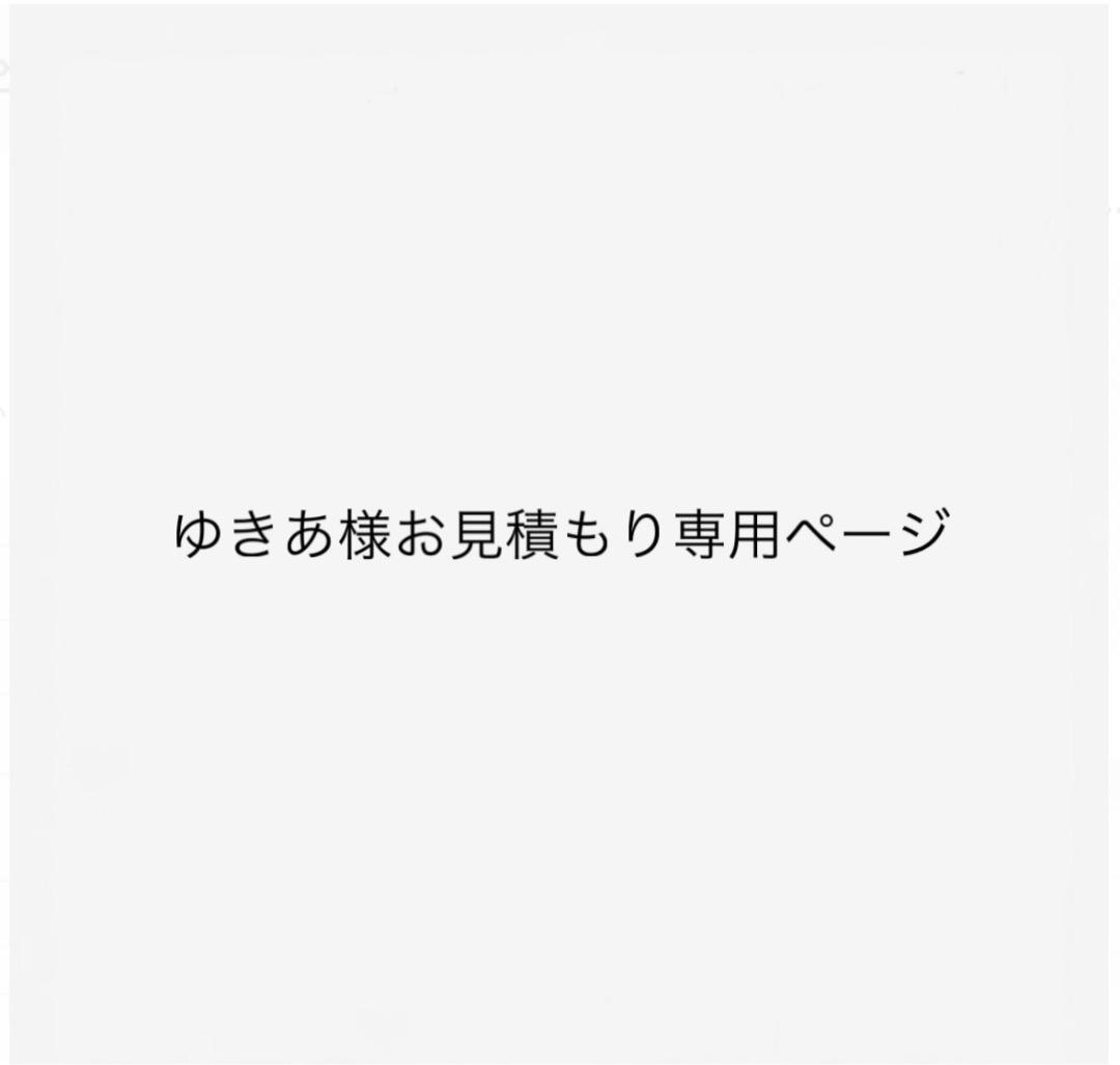 ゆきあお見積もり専用ページ