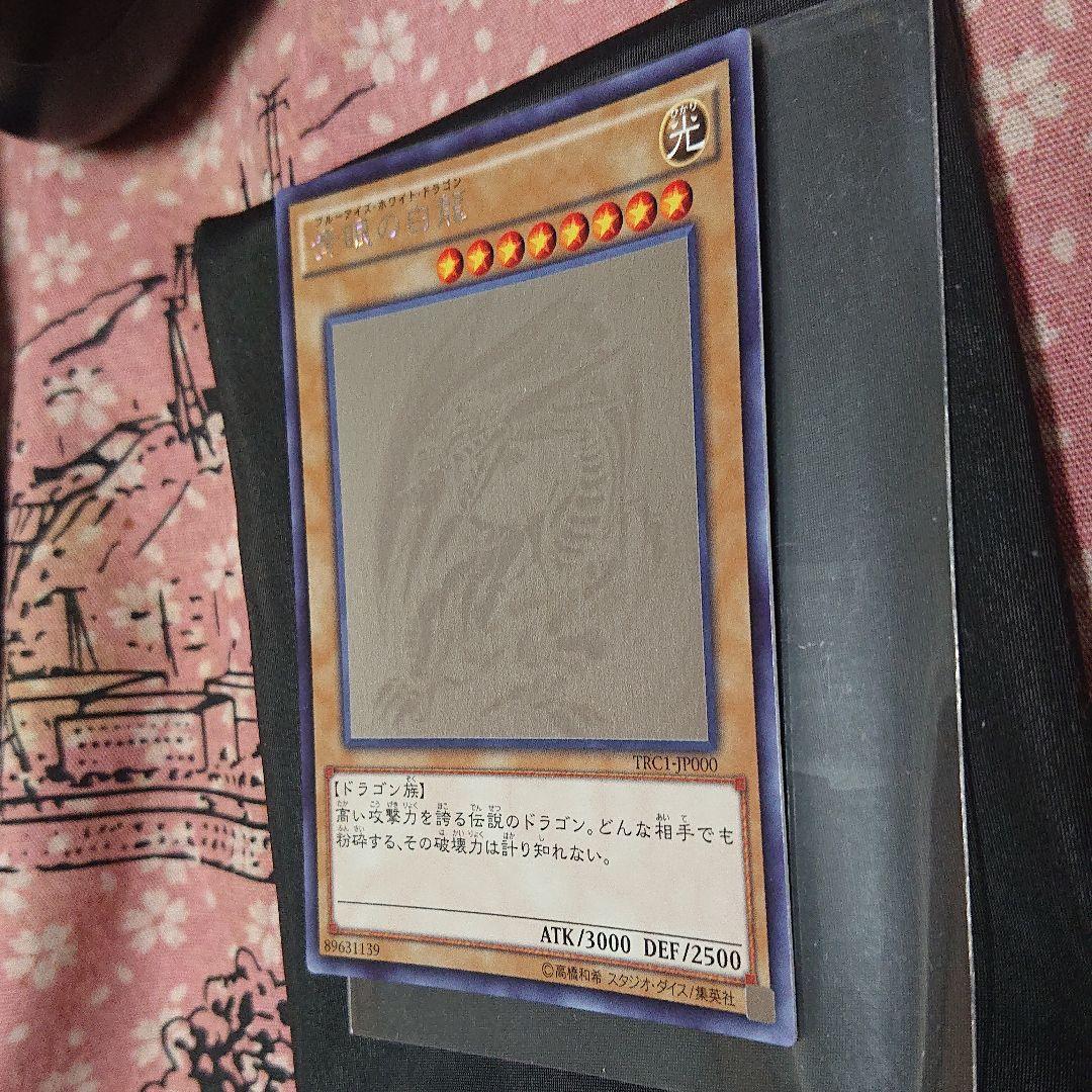 青眼の白龍 TRC1-JP000 Uf8aZ-m89245268538 人気安い