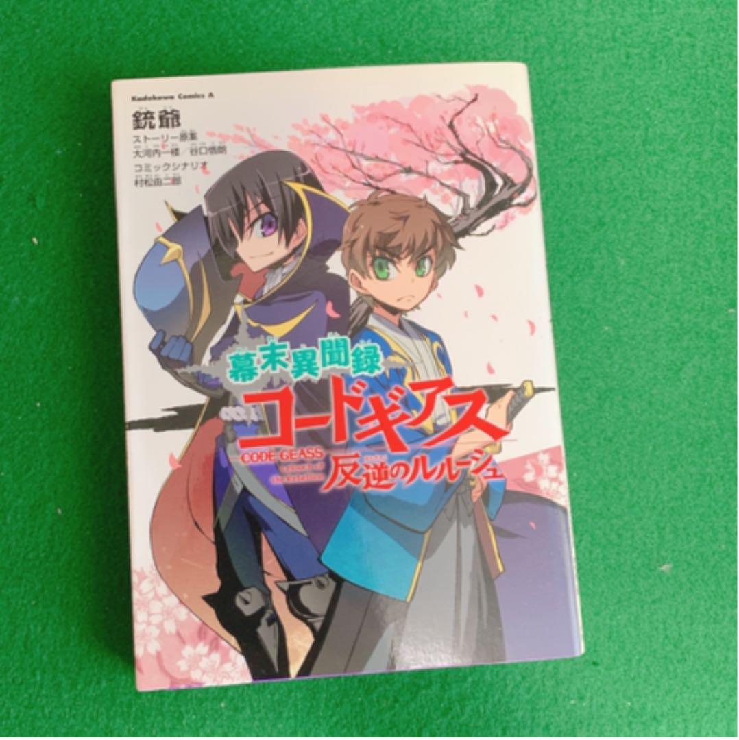 メルカリ 幕末異聞録コードギアス反逆のルルーシュ 少年漫画 400 中古や未使用のフリマ メルカリ 幕末異聞録コードギアス反逆のルルーシュ 少年漫画 400 中古や未使用のフリマ