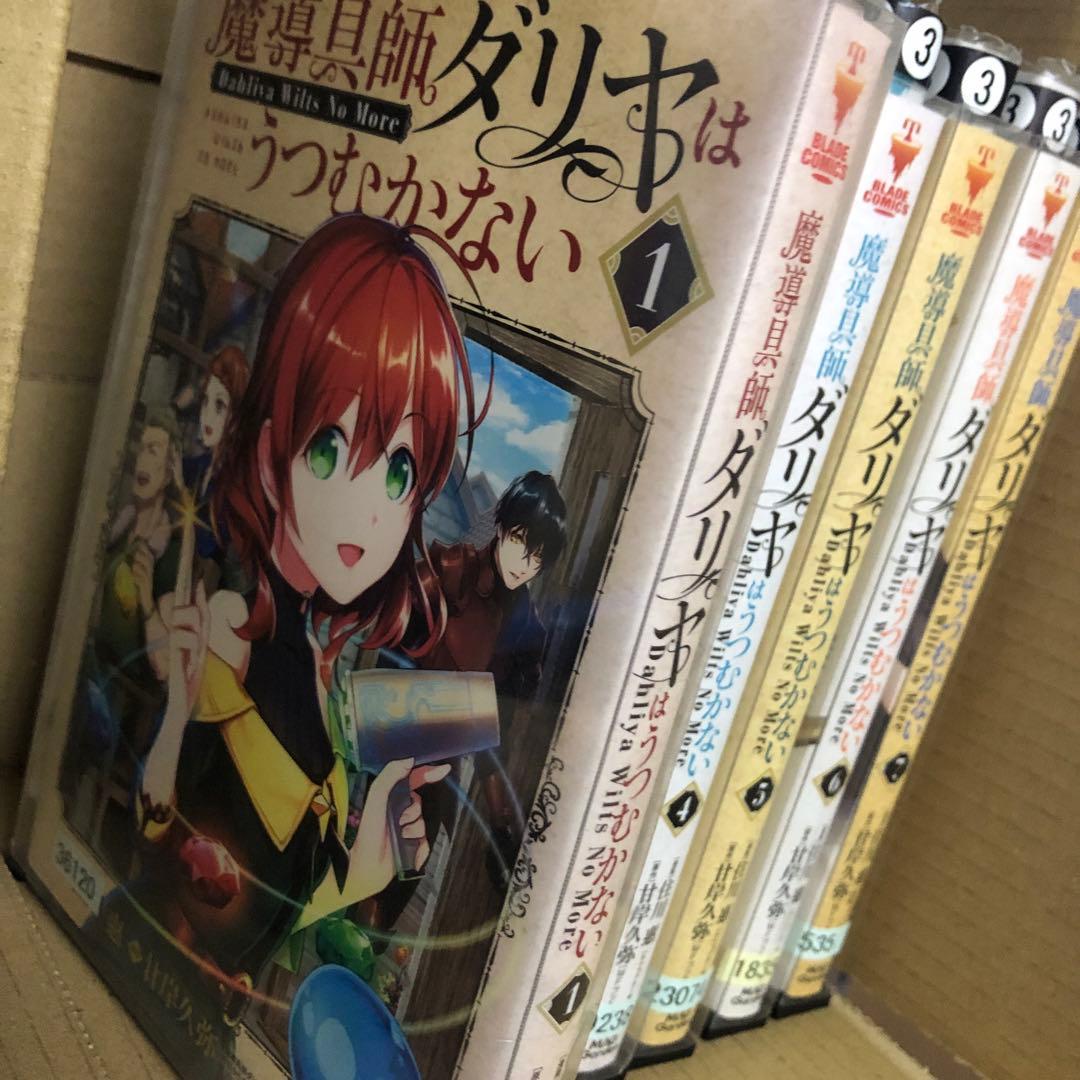 魔導具師ダリヤはうつむかない 1~7巻セット コミック 魔導具師ダリヤはうつむかない 1巻～7巻 全巻セット