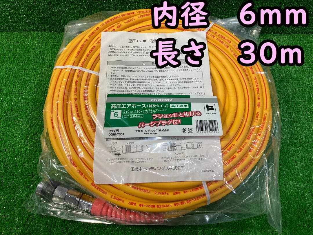 HiKOKI　高圧エアホース6mmx30m 0088-7051 新品　1本