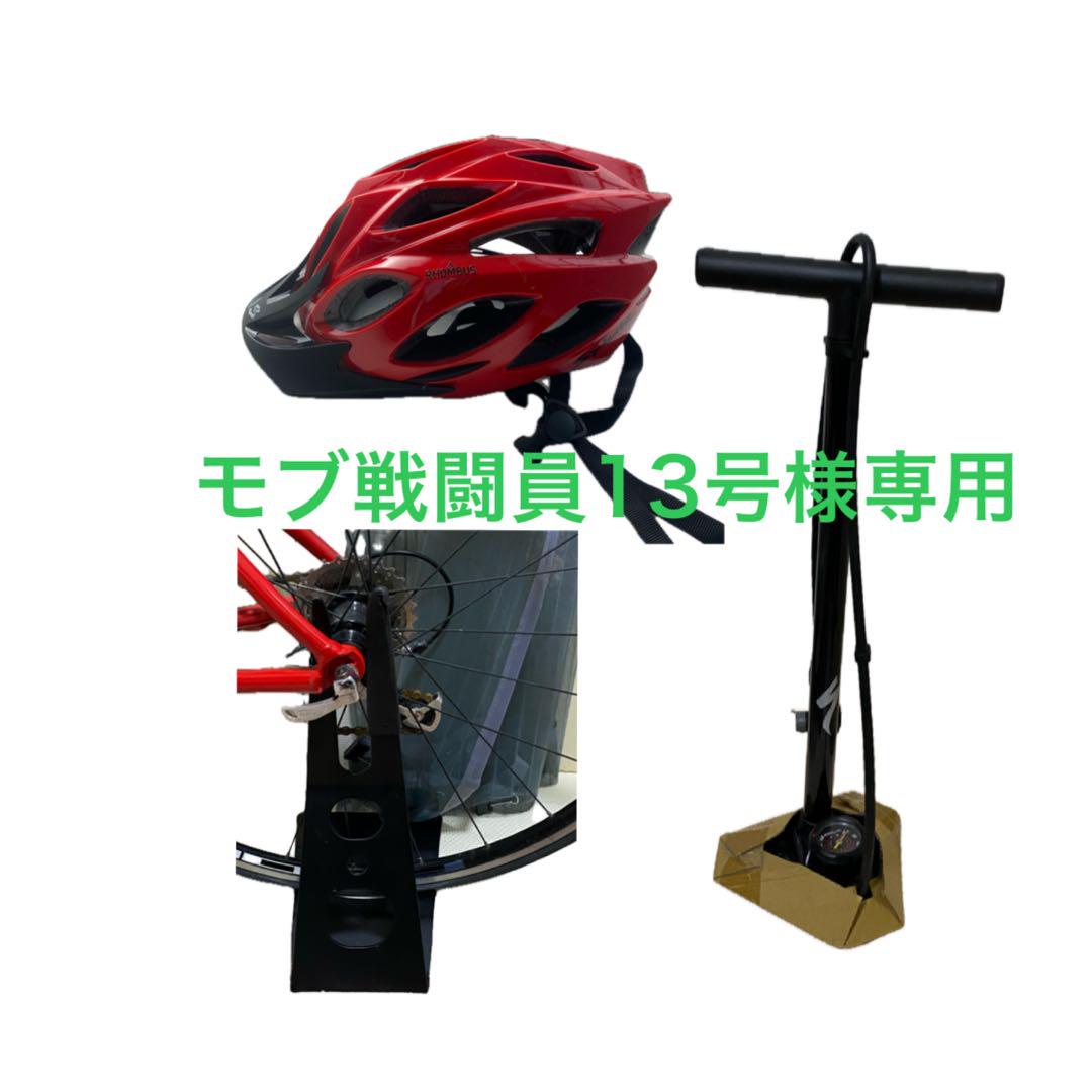 『モブ戦闘員13号様専用』ロードバイク備品