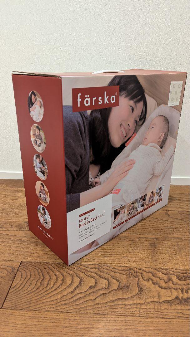 ファルスカ　ベッドインベッド　フレックス　farska
