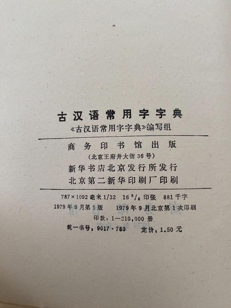 珍書！『古漢語常用字字典 』　1979年初版《古漢語常用字字典》編寫組 [編]