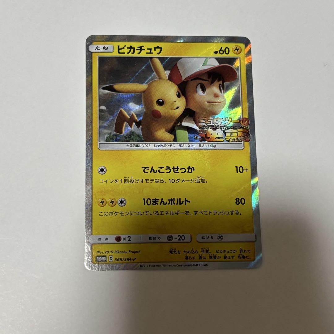 ピカチュウ psa10 プロモ 369/SM-P 風といっしょにポケモンカード ピカチュウ ミュウツーの逆襲 プロモ 369/SM-P 風といっしょに