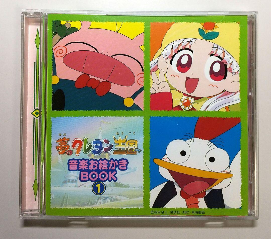 「夢のクレヨン王国」音楽お絵かきBOOK1 税込) 夢のクレヨン王国」音楽お絵かきBOOK1 - Amazon.com Music