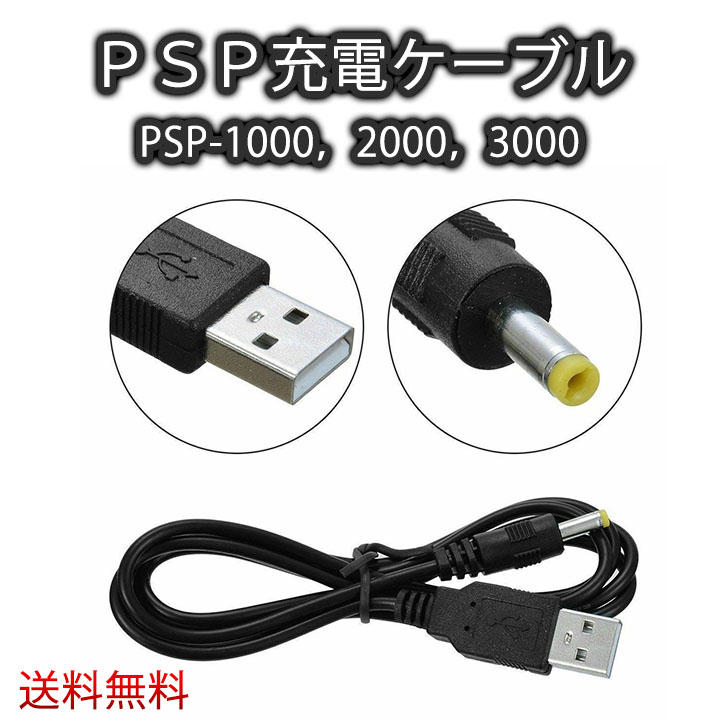 □PSP充電ケーブル PSP-1000 -2000 -3000 対応 USB - メルカリ