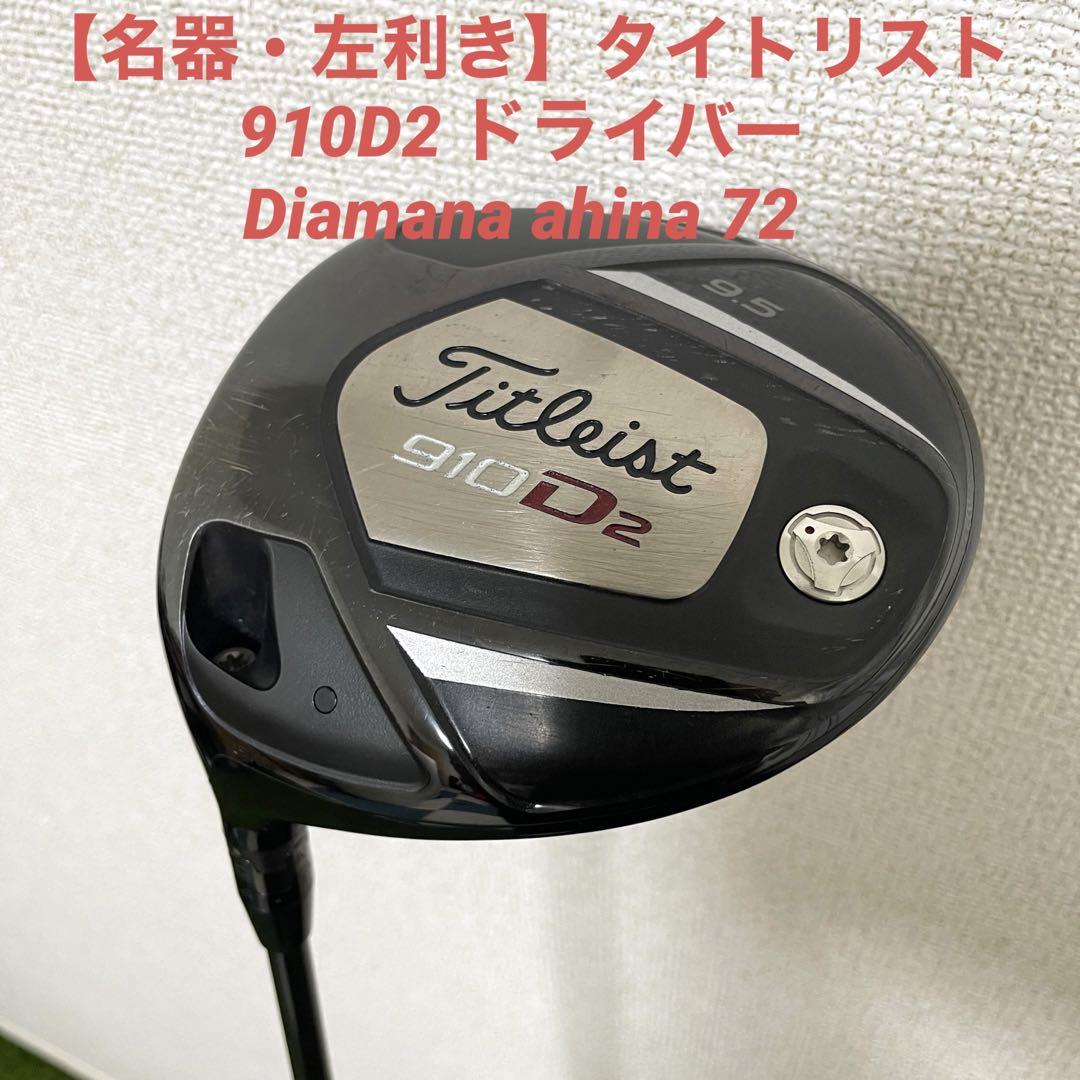 【名器・左利き】タイトリスト 910D2 Diamana ahina ドライバー