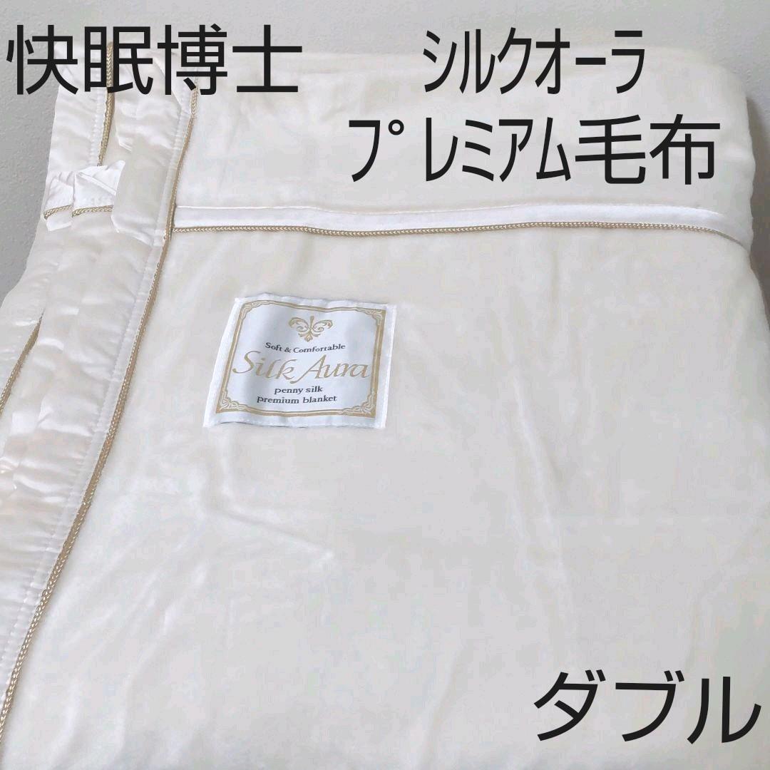 快眠博士 ディーブレス シルクオーラ 掛け毛布 プレミアム