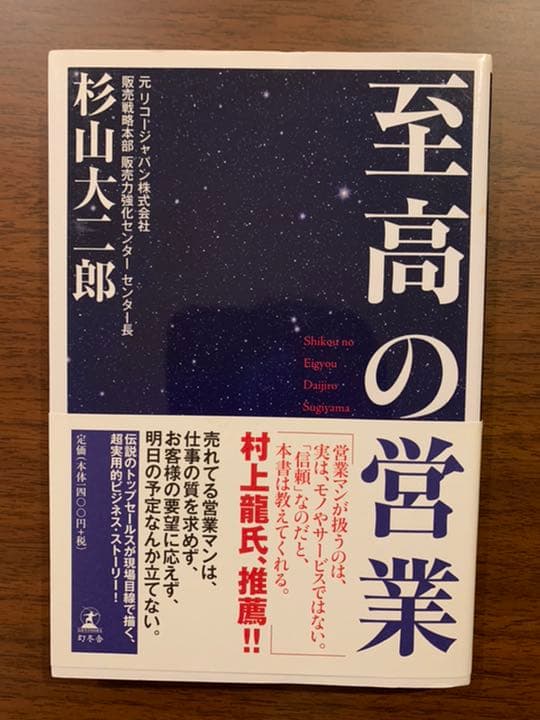 至高の営業 杉山大二郎 メルカリ No 1フリマアプリ