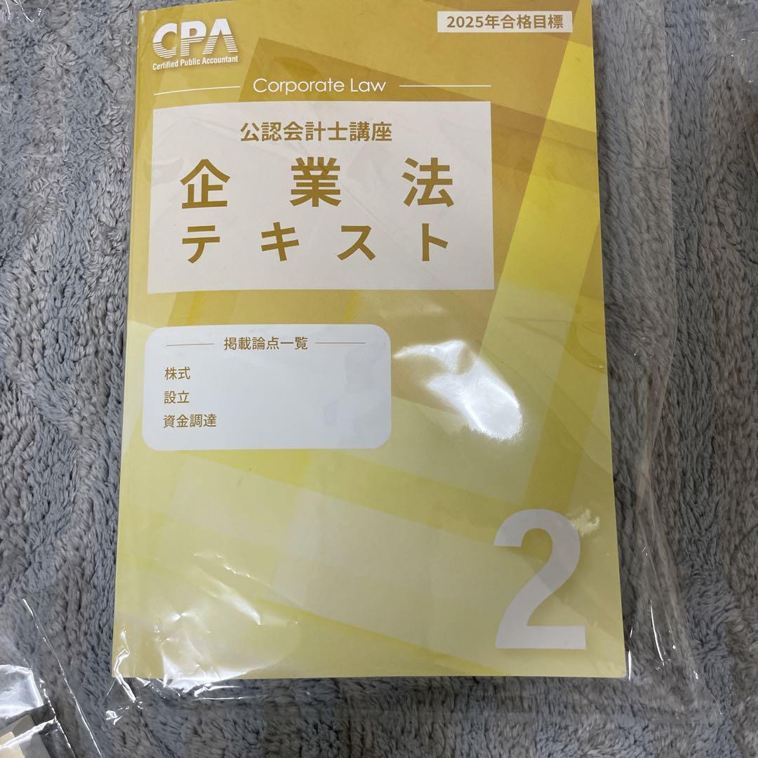 CPA企業法テキスト 2025年合格目標