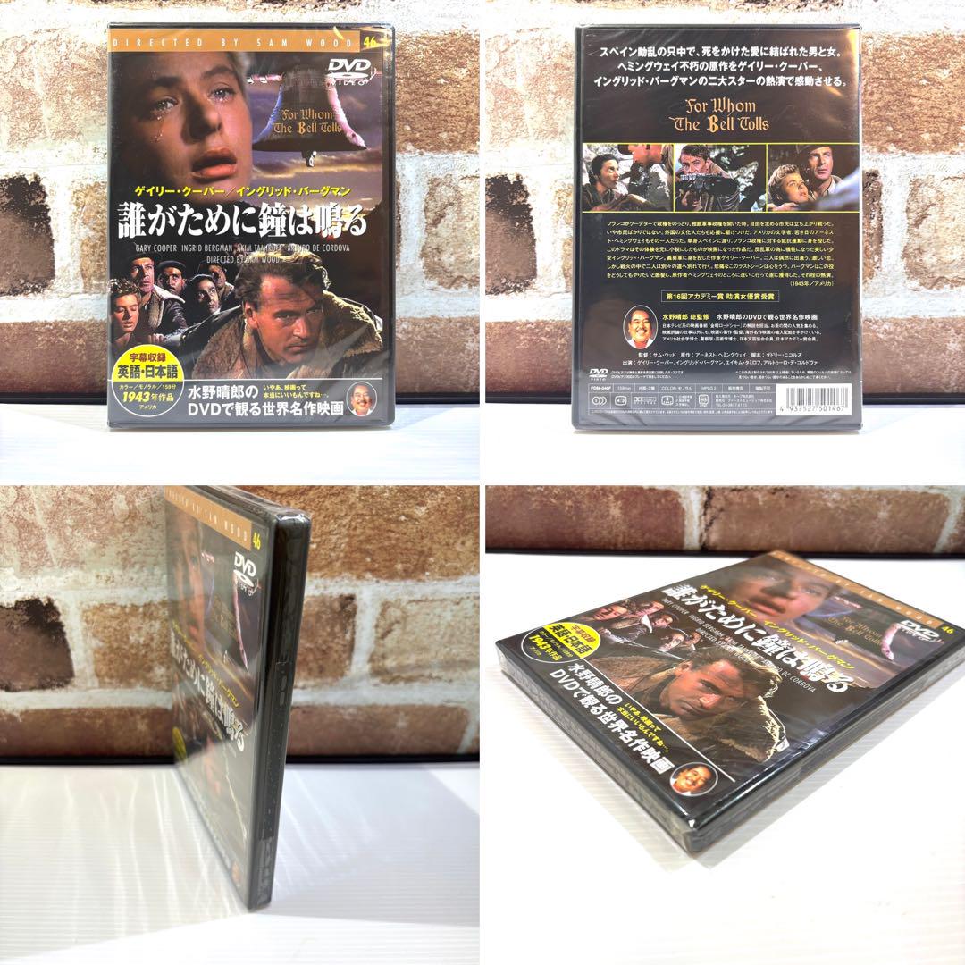 名作洋画 DVD 10本まとめ売り 水野晴郎 DVDで観る世界 名作映画
