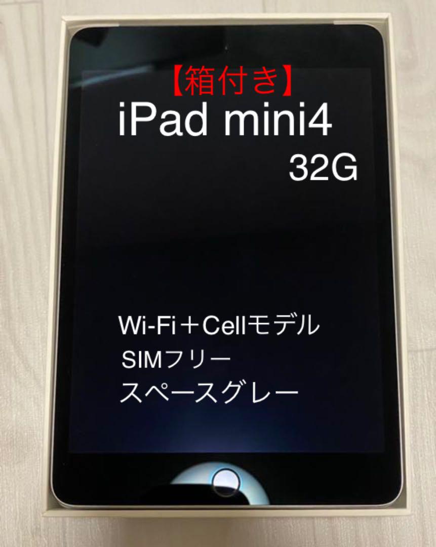 iPad mini4】【箱付き】SG 32G WiFi+Cell SIMフリー