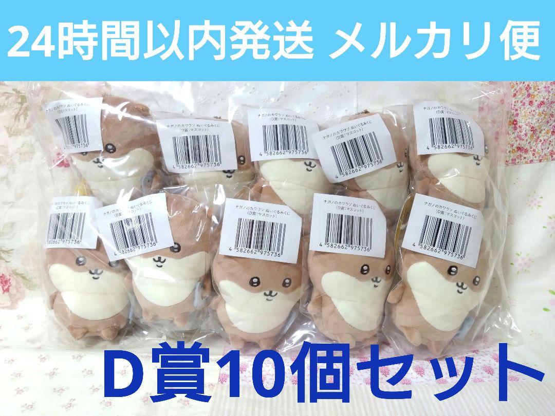 ナガノのカワウソ ぬいぐるみくじ D賞 マスコット 10個セット