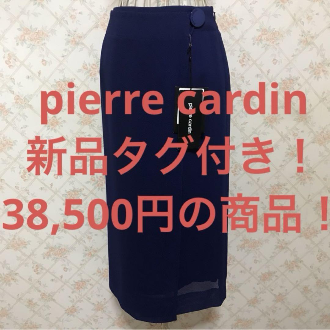 ★pierre cardin/ピエールカルダン★新品タグ付★ミモレ丈スカート38