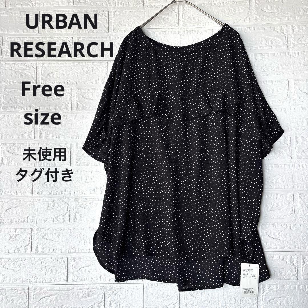 【未使用タグ付き】アーバンリサーチ ランダムドットフリルブラウス 半袖