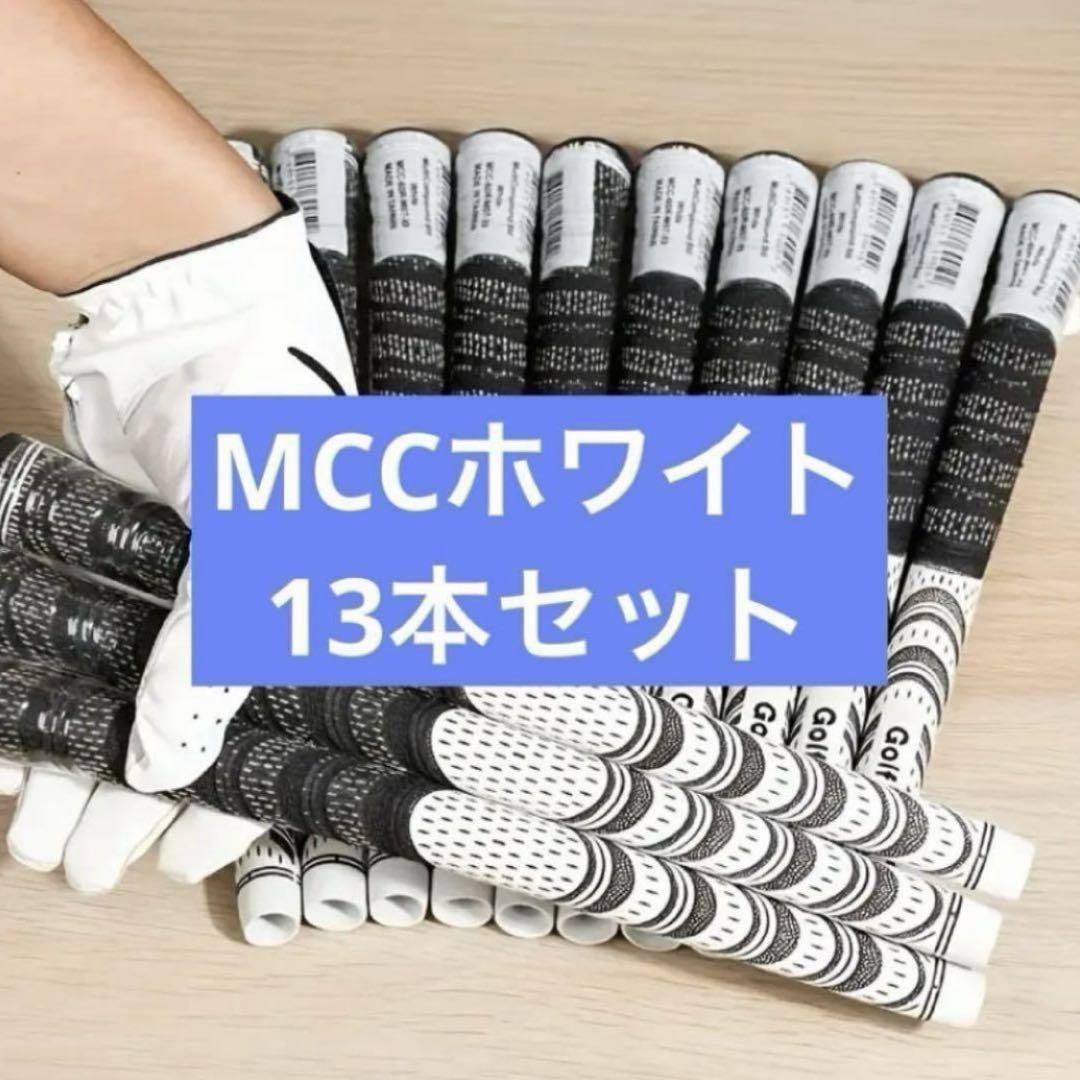 【新品】MCC ホワイト 13本セット ゴルフプライド 【ゴルフグリップ】