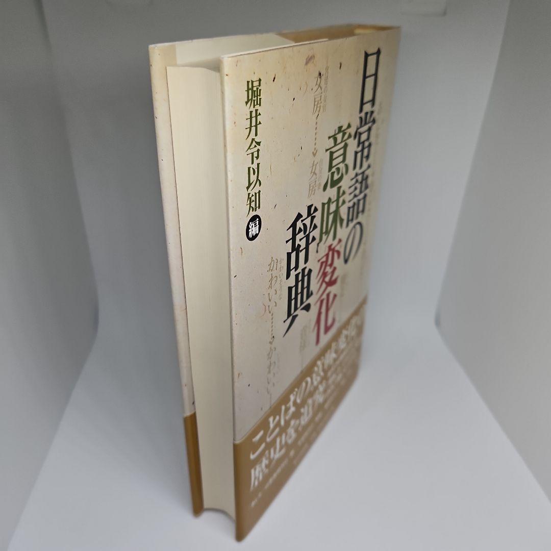 日常語の意味変化辞典