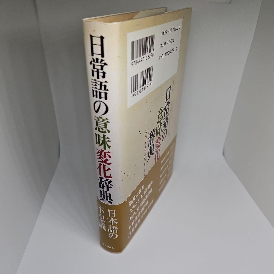 日常語の意味変化辞典