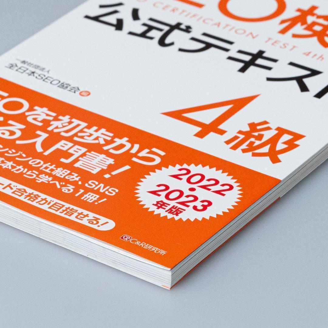 SEO検定公式テキスト1級〜4級　2022・2023年版 SEO検定 公式テキスト 1級 2022・2023年版 | 一般社団法人全日本