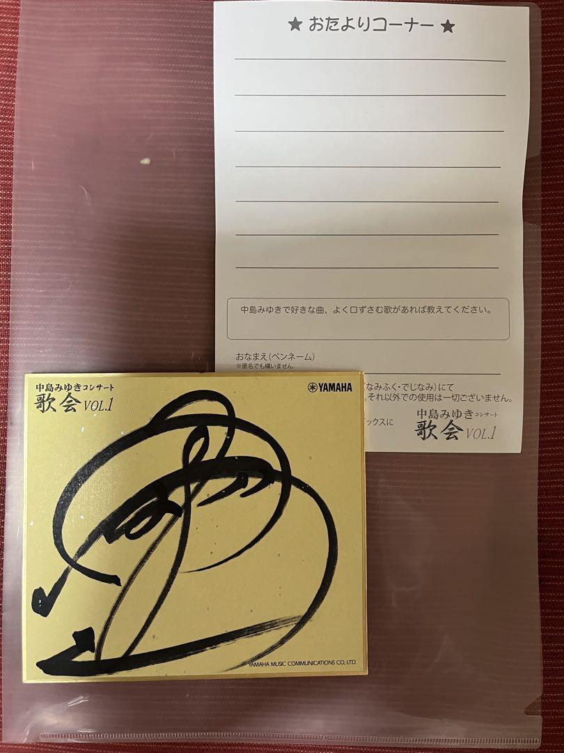 中島みゆきさん 歌会V ol 1直筆サイン