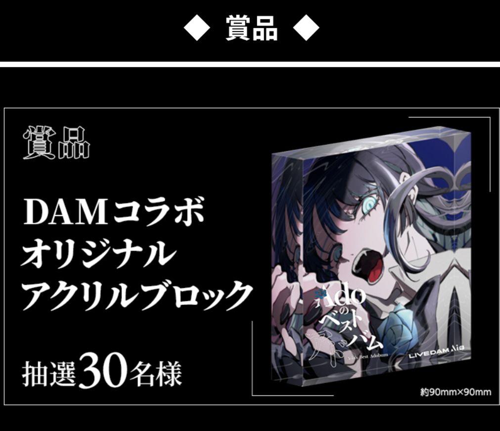 ３０個 限定 Ado DAM コラボ オリジナルアクリルブロック 懸賞 当選品