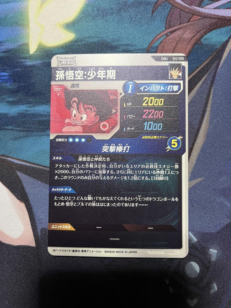 ドラゴンボールスーパーダイバーズ　EX2-009 孫悟空少年期　EXRパラレル