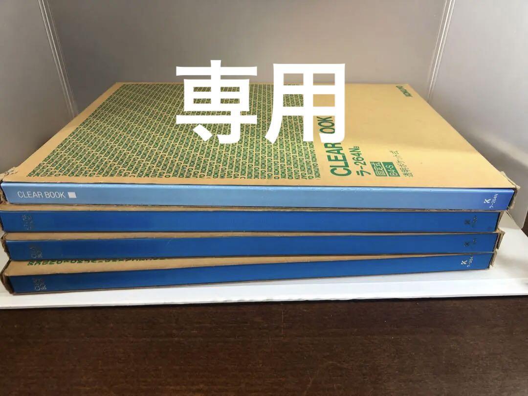 クリアファイルB4 ４冊