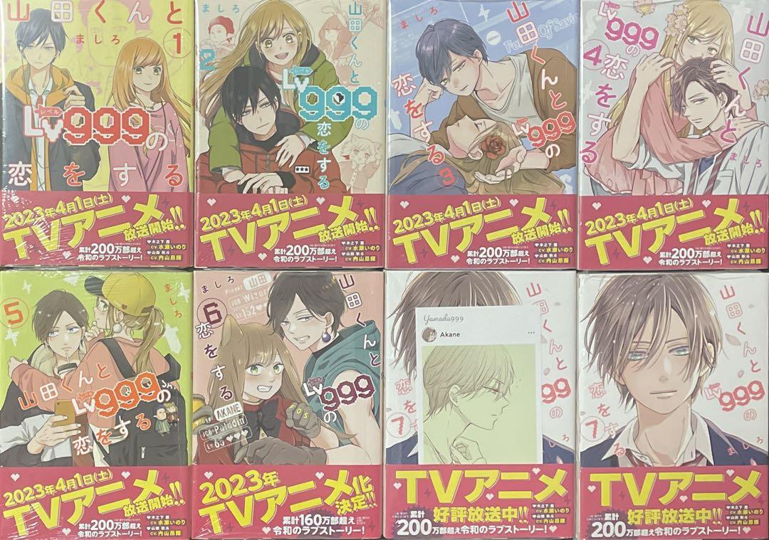 【最終値下げ】山田くんとLv999の恋をする1〜7巻