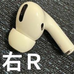 右耳・R・中古・美品⭐️AirPods Pro⭐️純正品⭐️発送24時間以内★