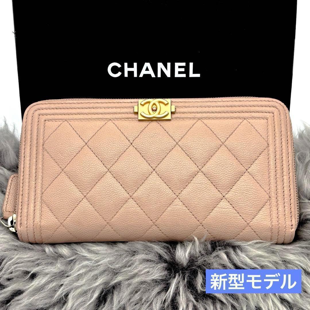 【美品✨新型モデル】シャネル ボーイシャネル ラウンドジップ 長財布小物