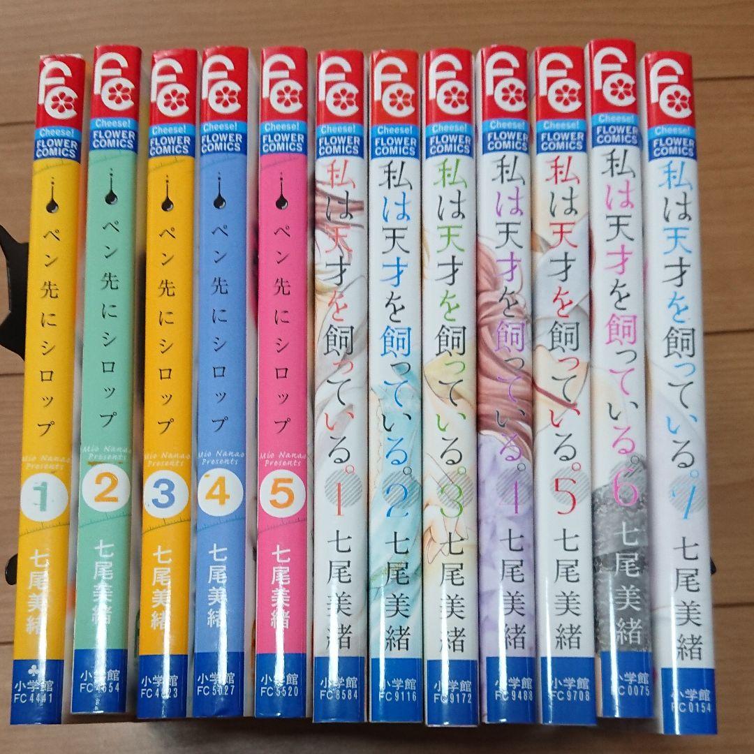 大注目 少女漫画 ペン先にシロップ 全5巻 私は天才を飼っている 全7巻 七尾美緒