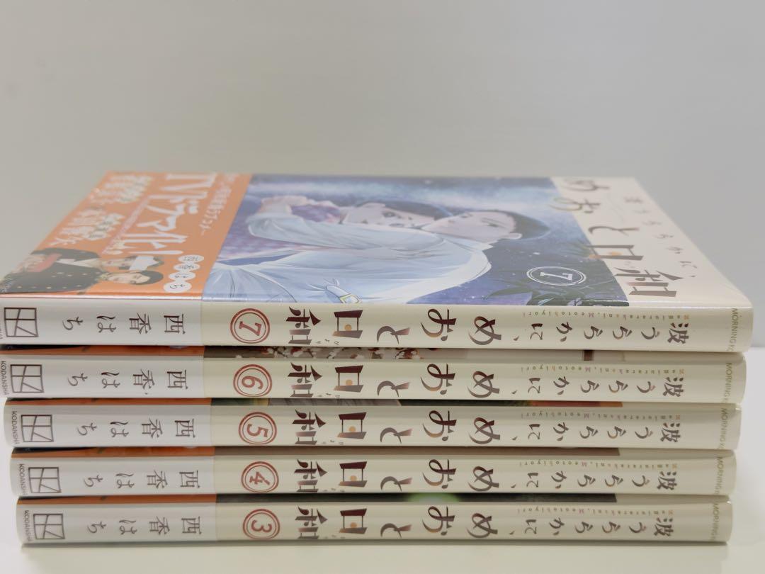 【新品未開封】波うららかに、めおと日和 3〜7巻