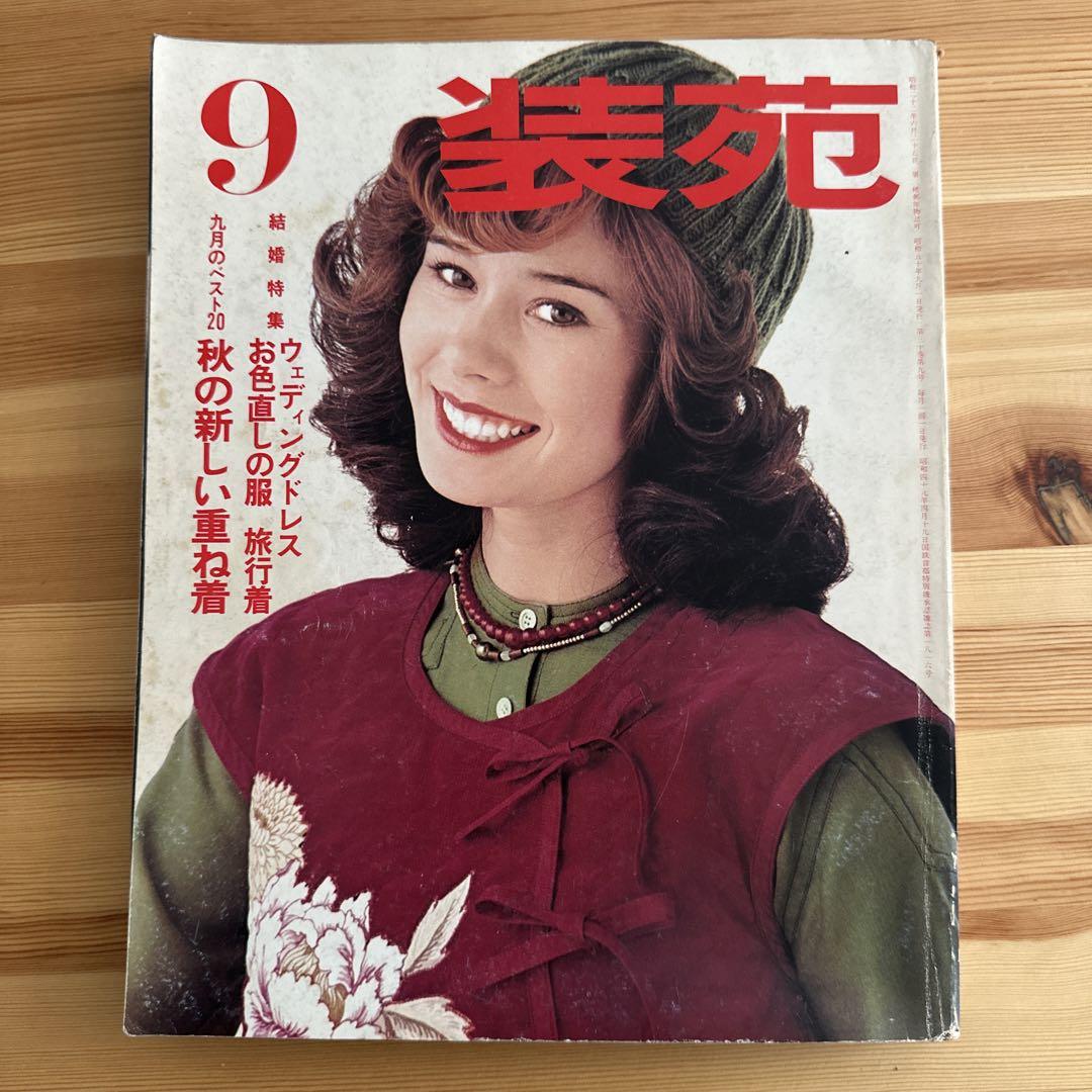 装苑1975年9月号 昭和レトロな洋裁雑誌 当時もの - メルカリ