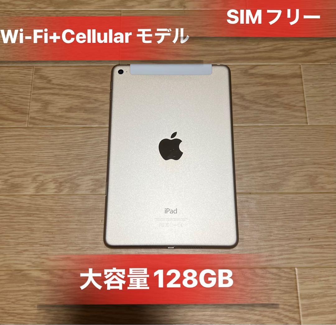 IPad mini4 大容量128GBWiFi CelluarモデルSIMフリーApple