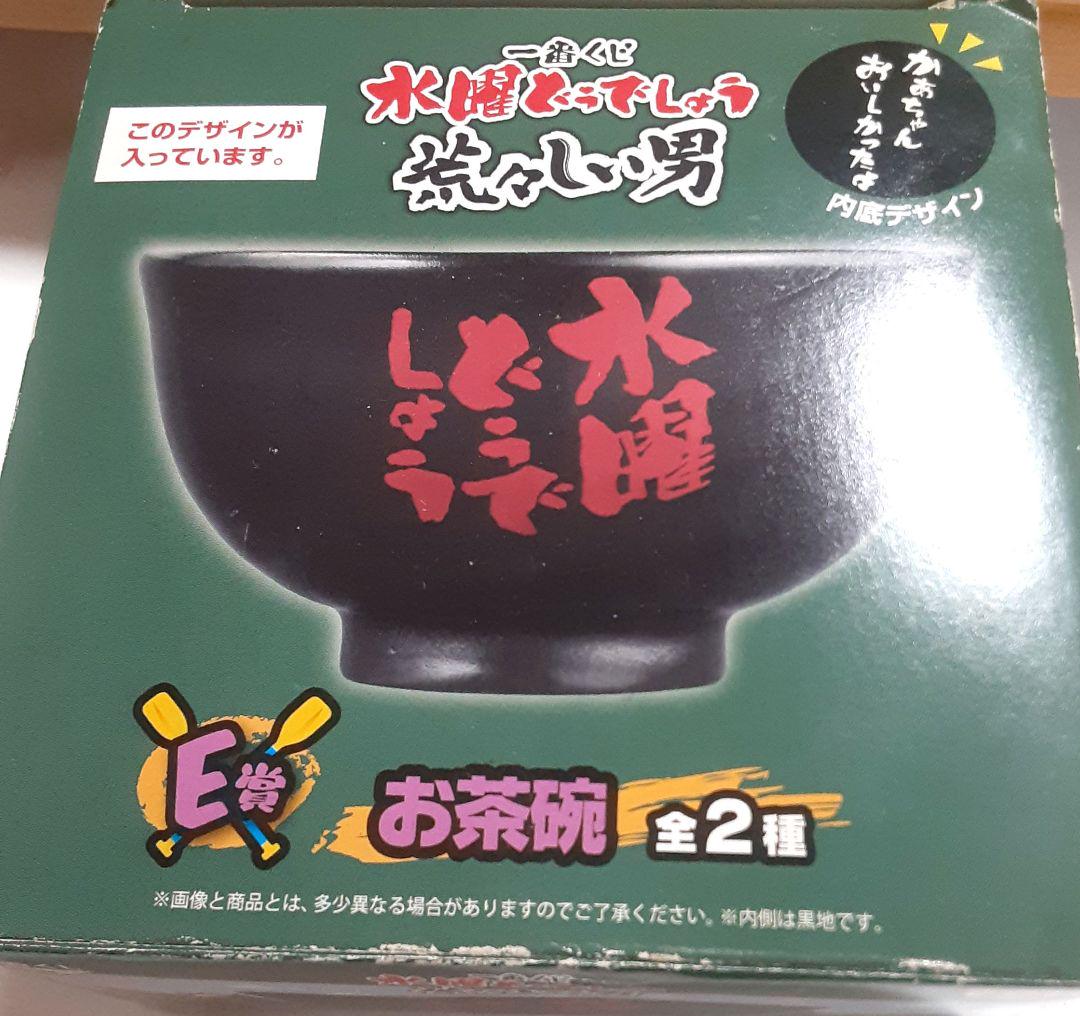 水曜どうでしょう茶碗