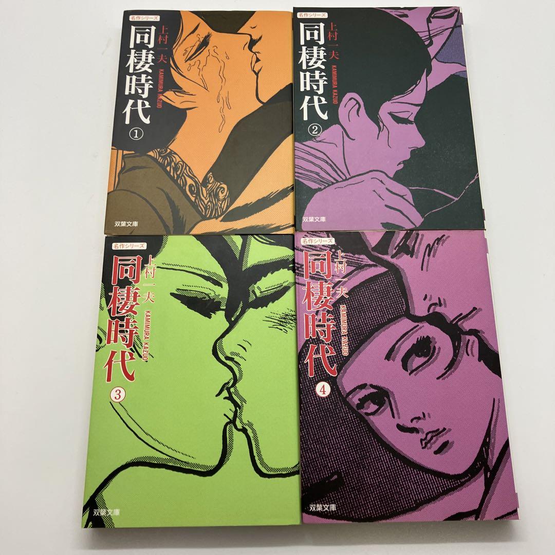 同棲時代 上村一夫 全4巻 全巻 初版 漫画 文庫版 コミック
