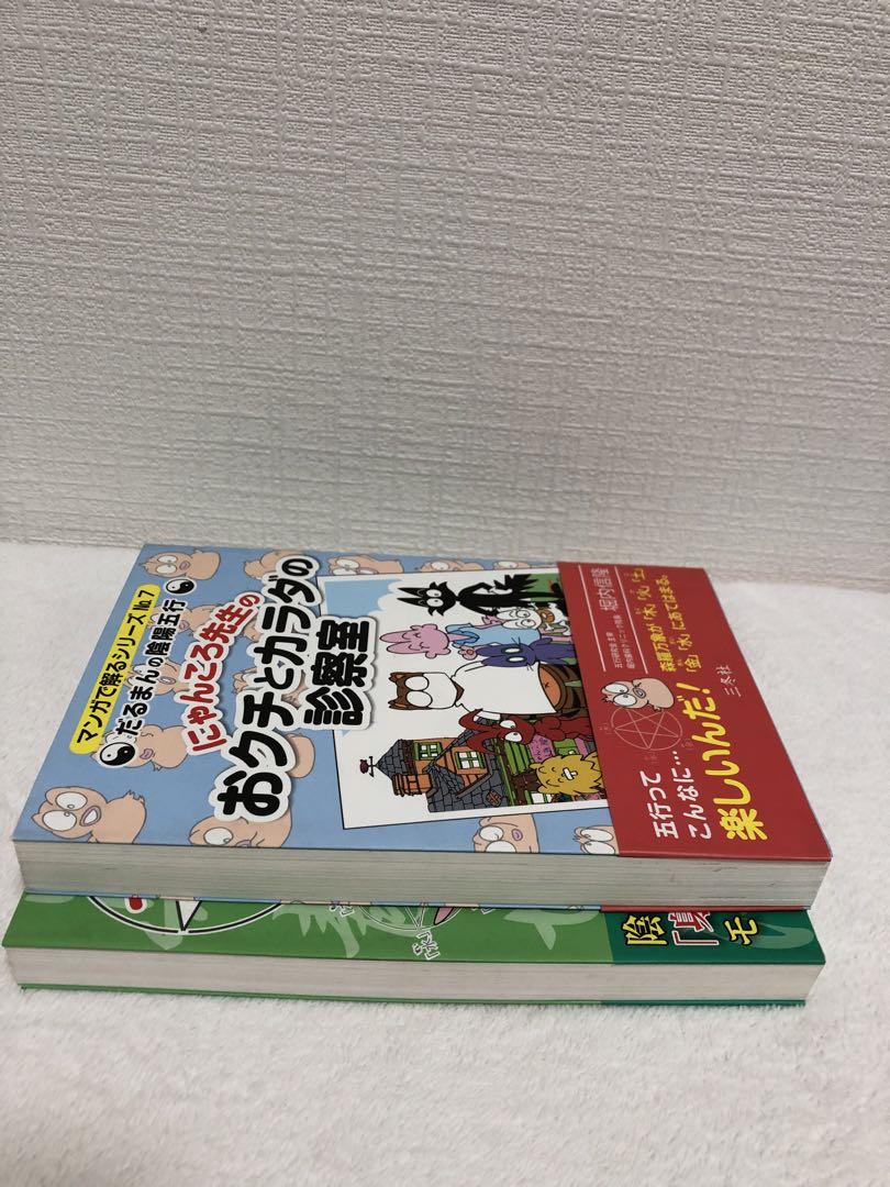 新品】だるまんの陰陽五行 「東洋医学」の章⑥ おクチとカラダの