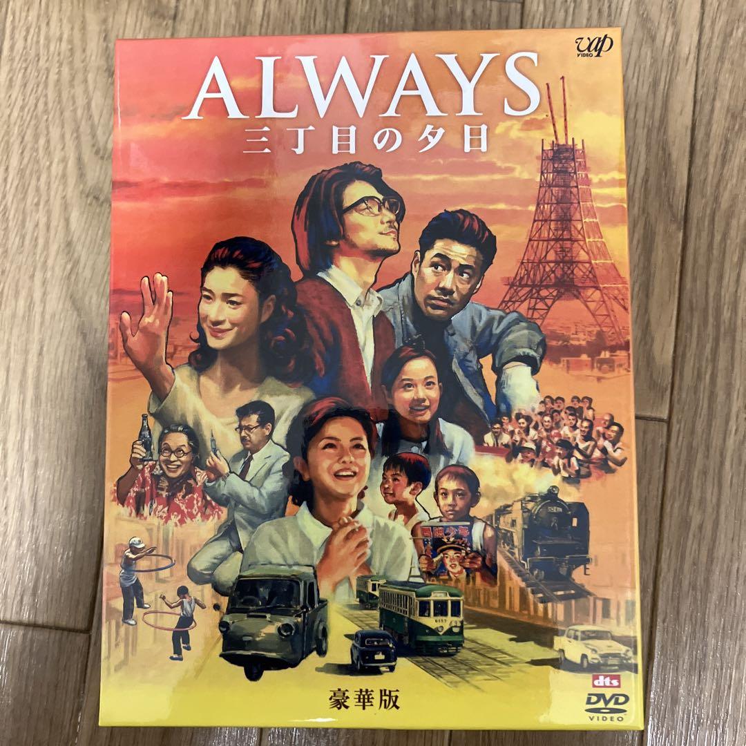 ALWAYS三丁目の夕日（DVDBOX）