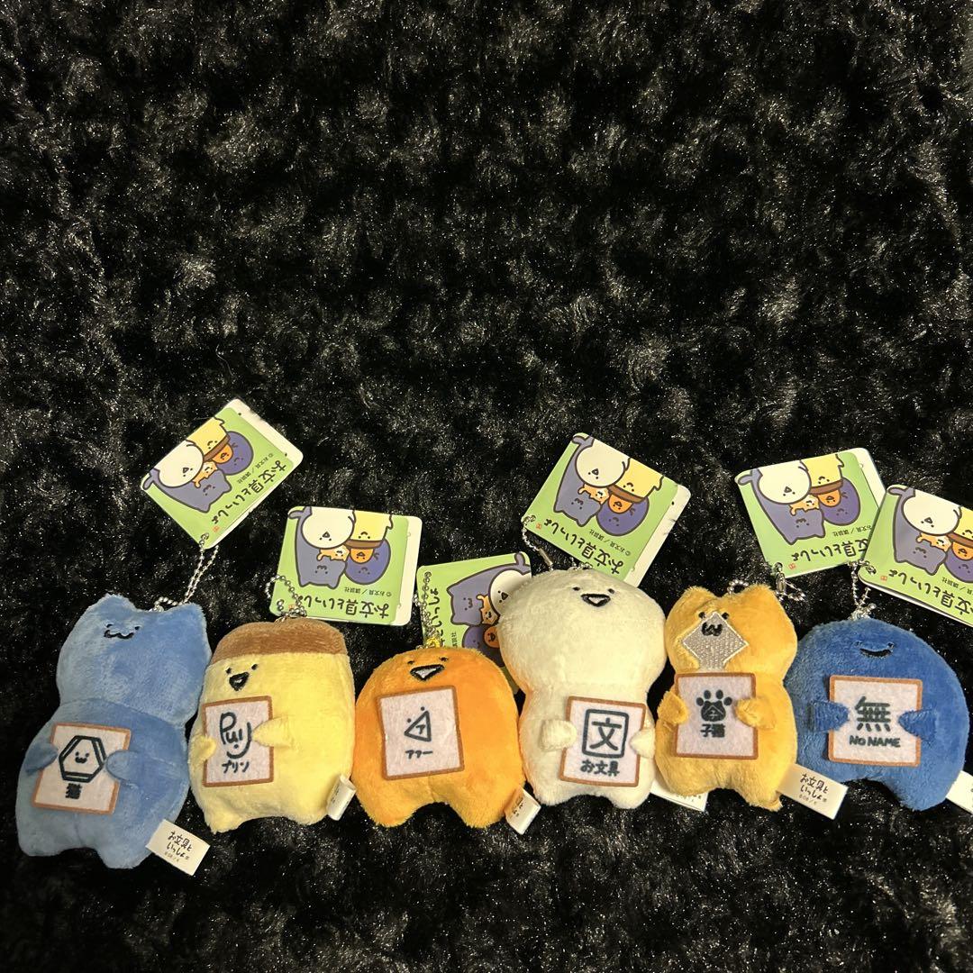 お文具といっしょサインをどうぞマスコットキーチェーンコンプリート✨全６種 4,920円