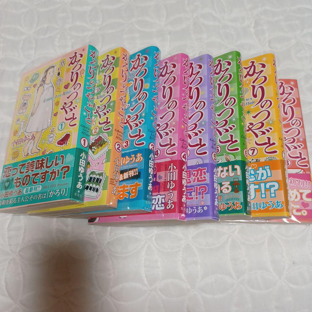 かろりのつやごと 1～8巻 かろりのつやごと 8 (オフィスユーコミックス) | 小田 ゆうあ |本