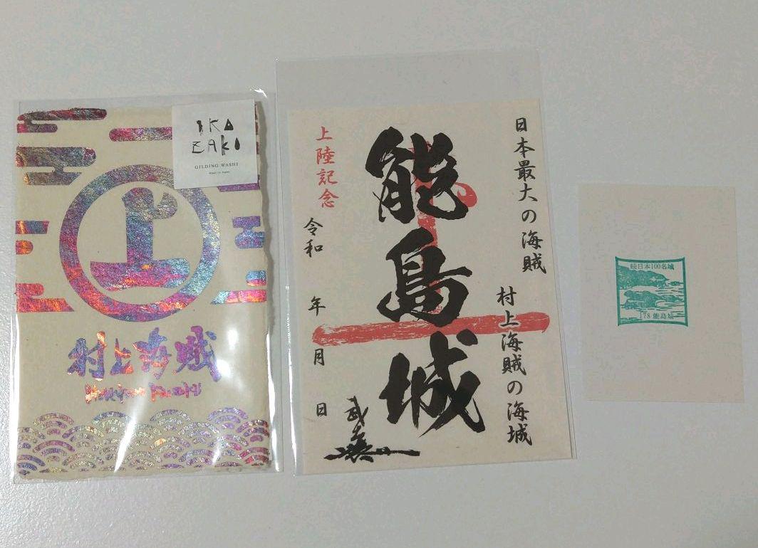 上品なスタイル 能島城 御城印 www.anavara.com 上品なスタイル 能島城 御城印 www.anavara.com