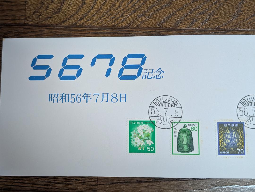 5678記念切手冊子（昭和56年7月8日消印） - メルカリ