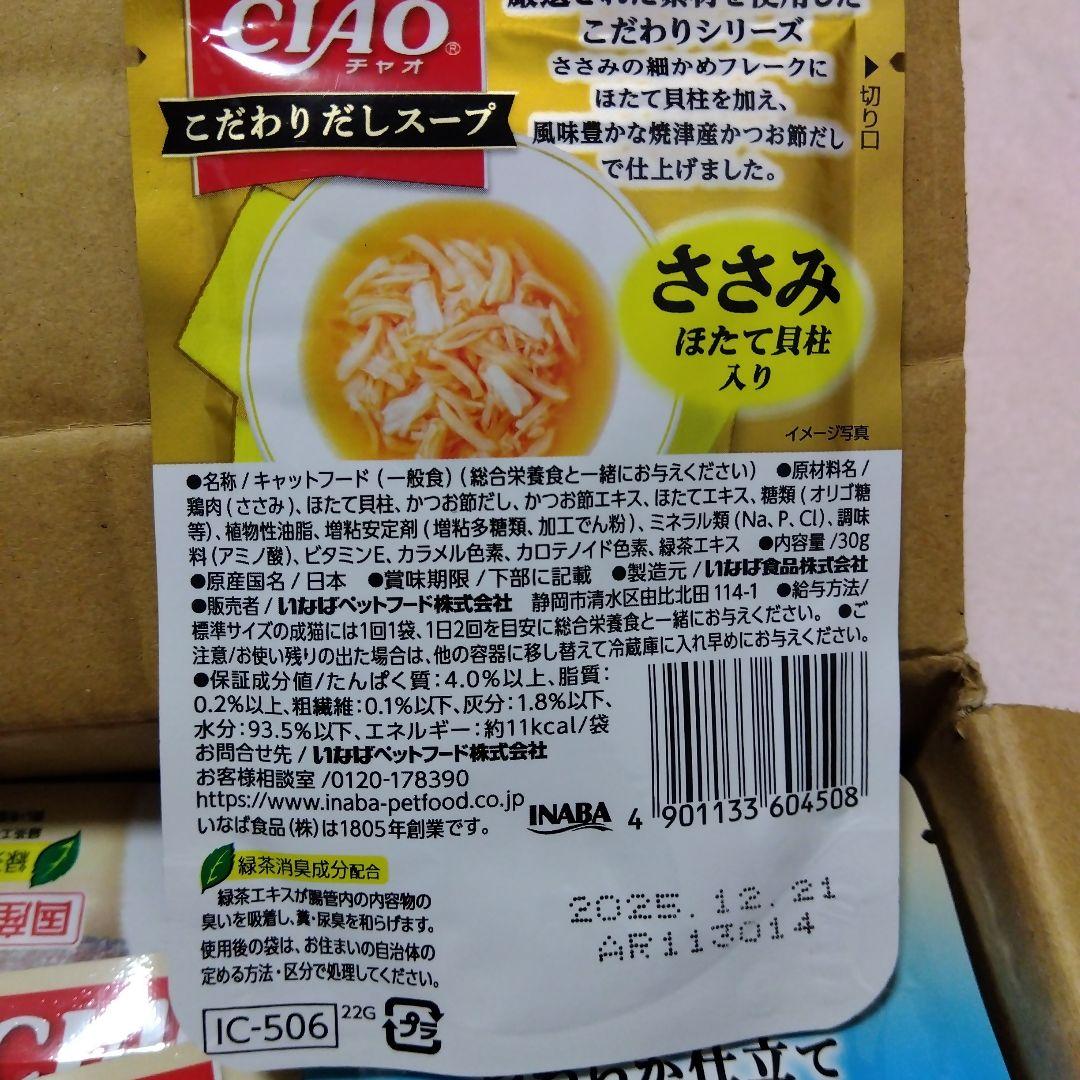 チャオこだわりフレーク、だしスープ詰め合わせ　　120袋　　　　　　　26-A