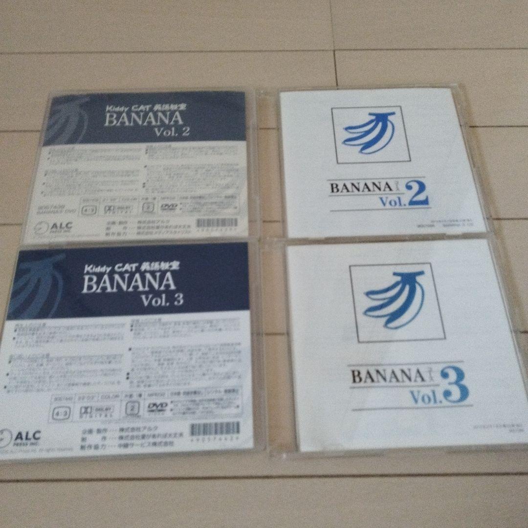 アルクkiddyCAT英語教室 BANANA vol.2、3 CD&DVD 画像1