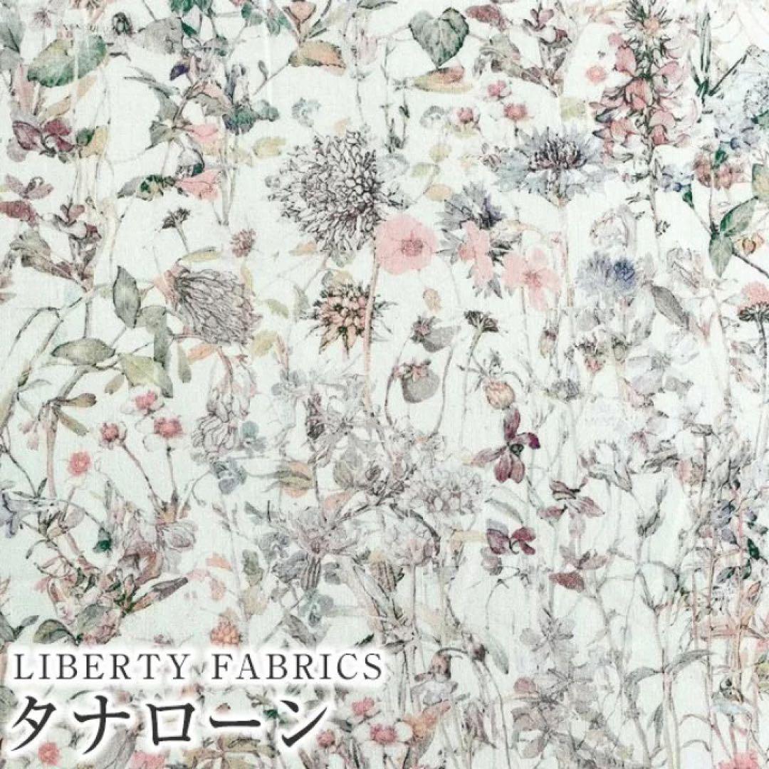 3m ワイルドフラワーズ タナローンLIBERTY 生地 花柄