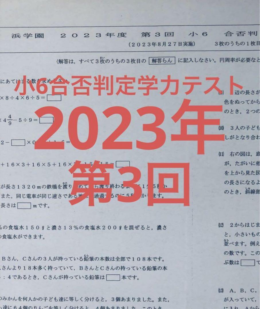 浜学園　小６　合否判定学力テスト　４科目　2023年度　2022年  2年分
