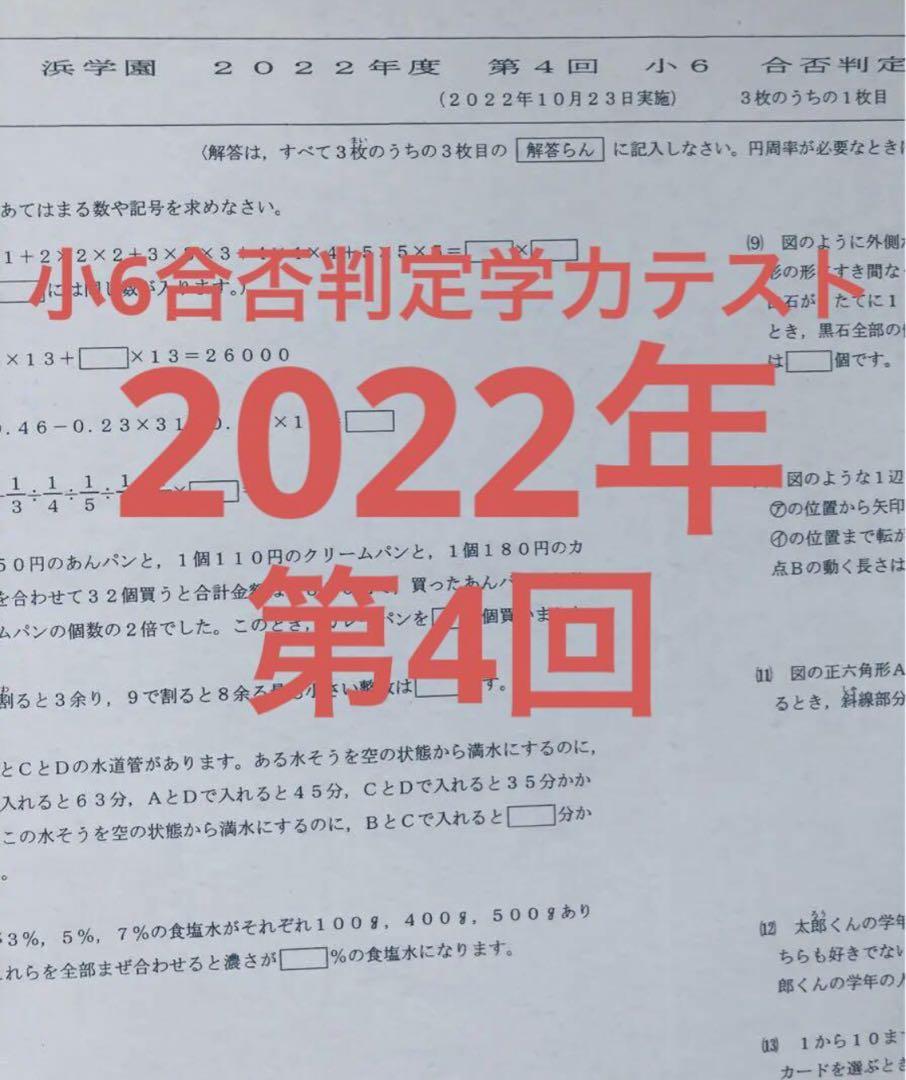 浜学園　小６　合否判定学力テスト　４科目　2023年度　2022年  2年分