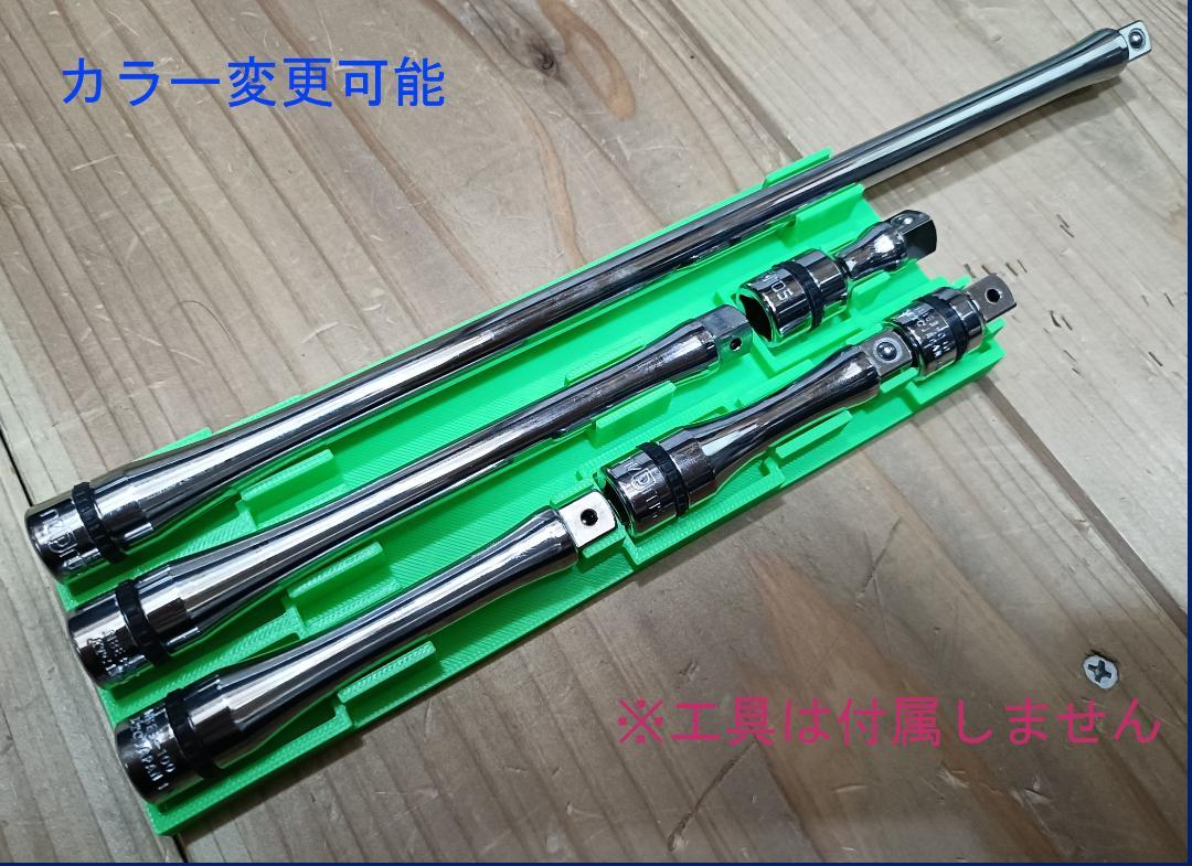 [自作]KTC NEPROS エクステンションバー ホルダー ネプロス エクステ